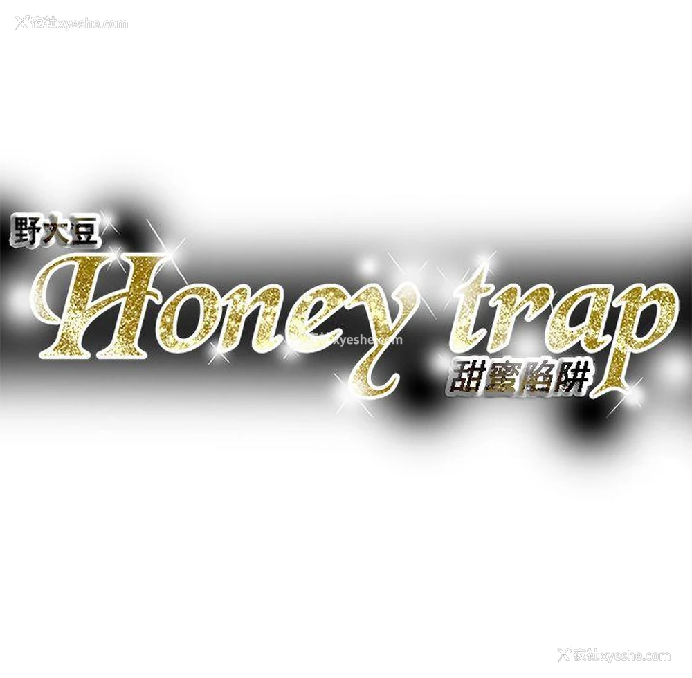 35P - Honey trap 甜蜜陷阱