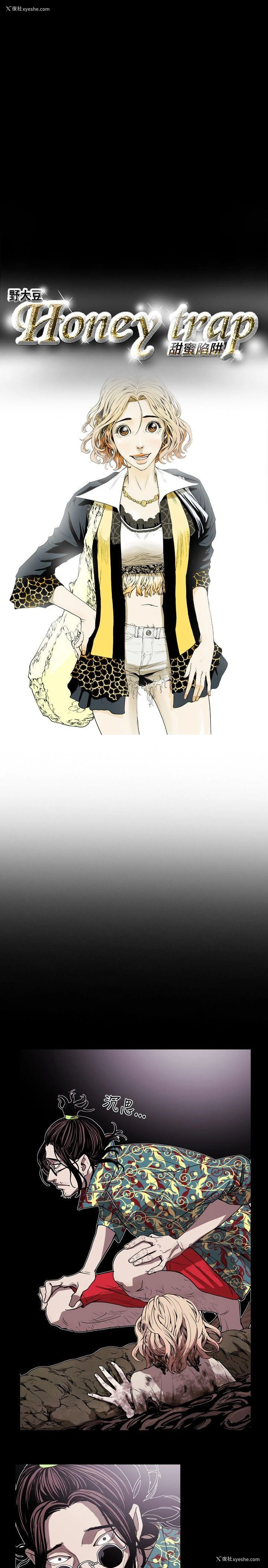 2P - Honey trap 甜蜜陷阱