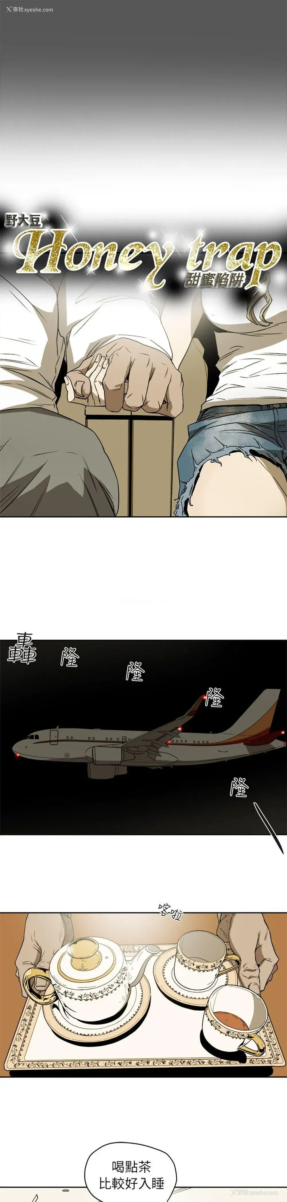 3P - Honey trap 甜蜜陷阱
