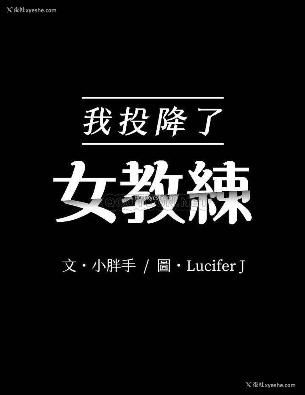 3P - 我投降了，女教练