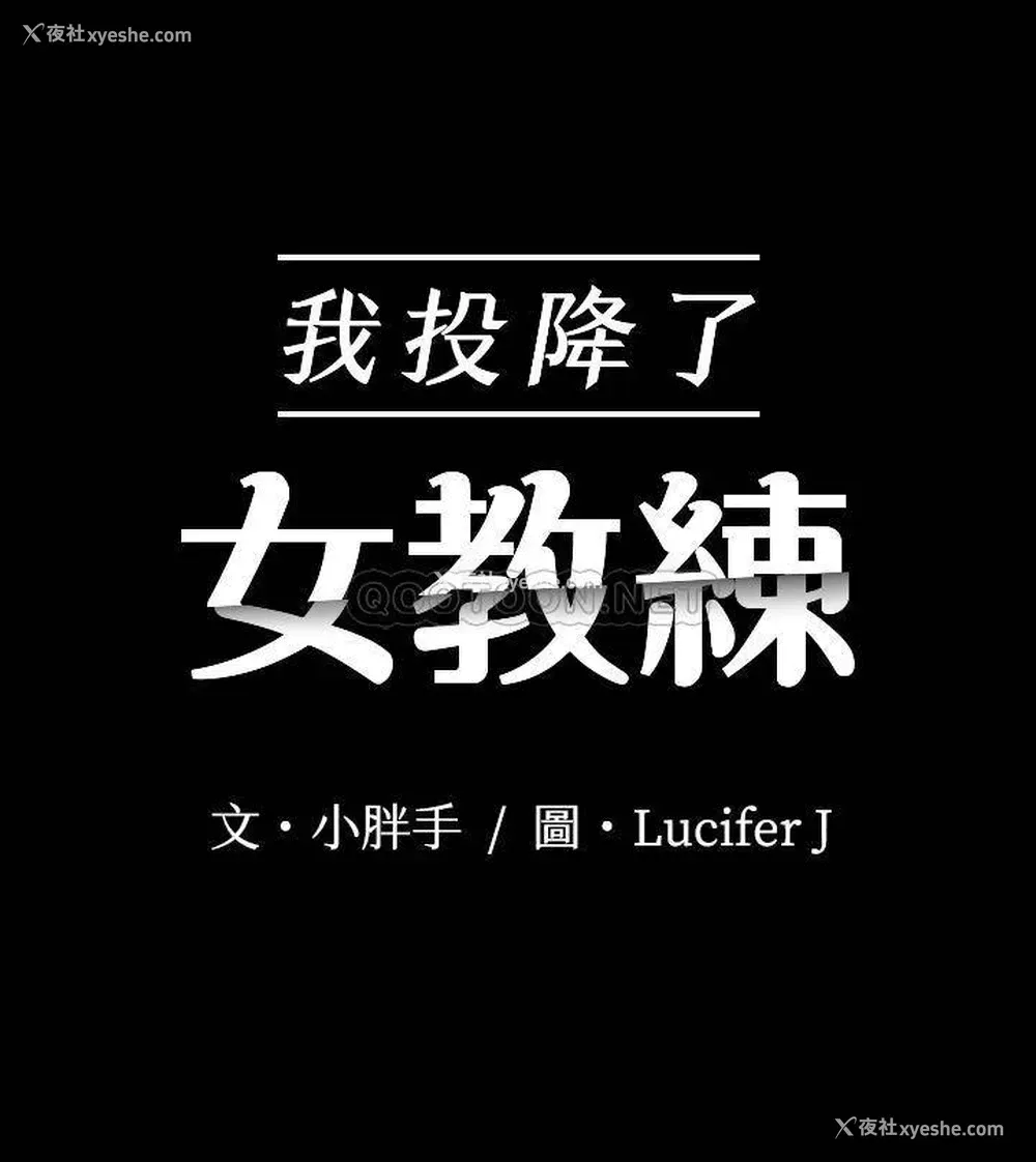 3P - 我投降了，女教练