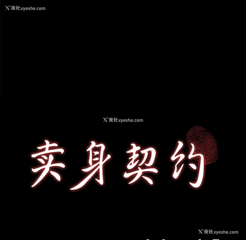 9P - 卖身契约