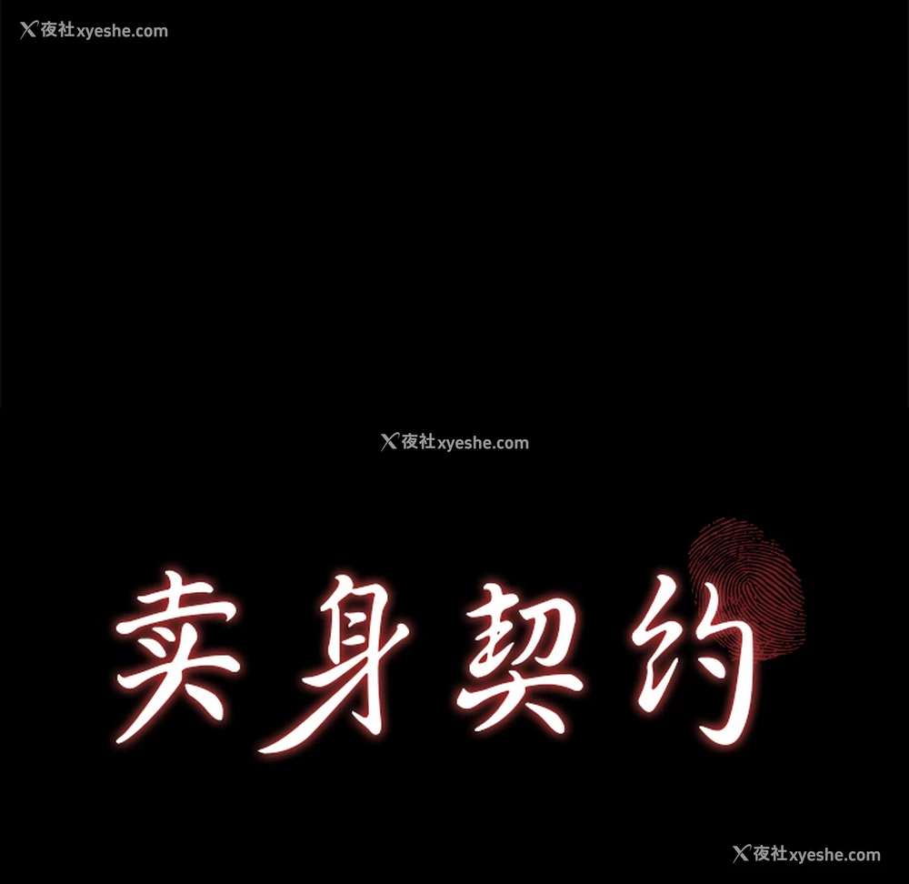 7P - 卖身契约