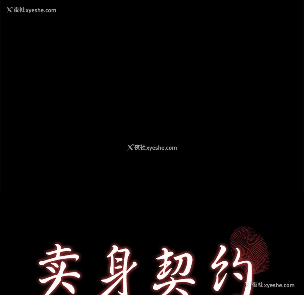 9P - 卖身契约