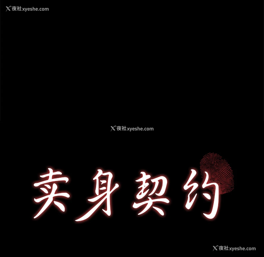 8P - 卖身契约