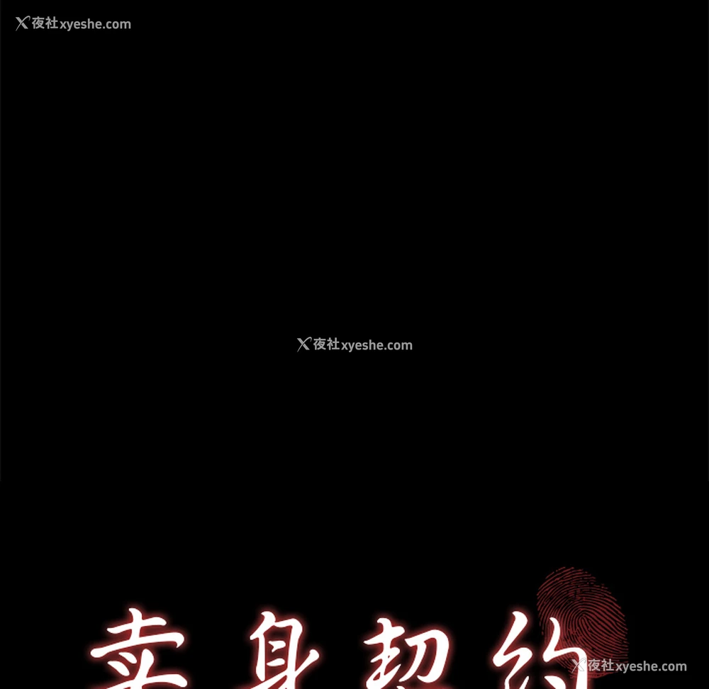 8P - 卖身契约