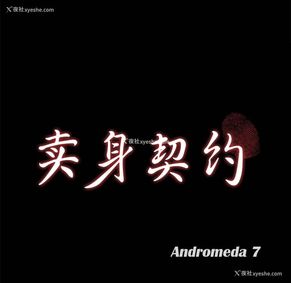 8P - 卖身契约