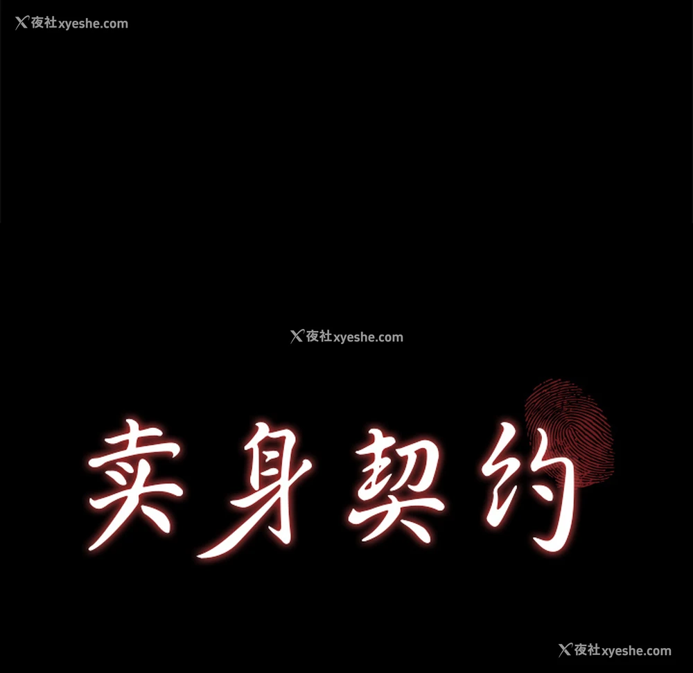 9P - 卖身契约