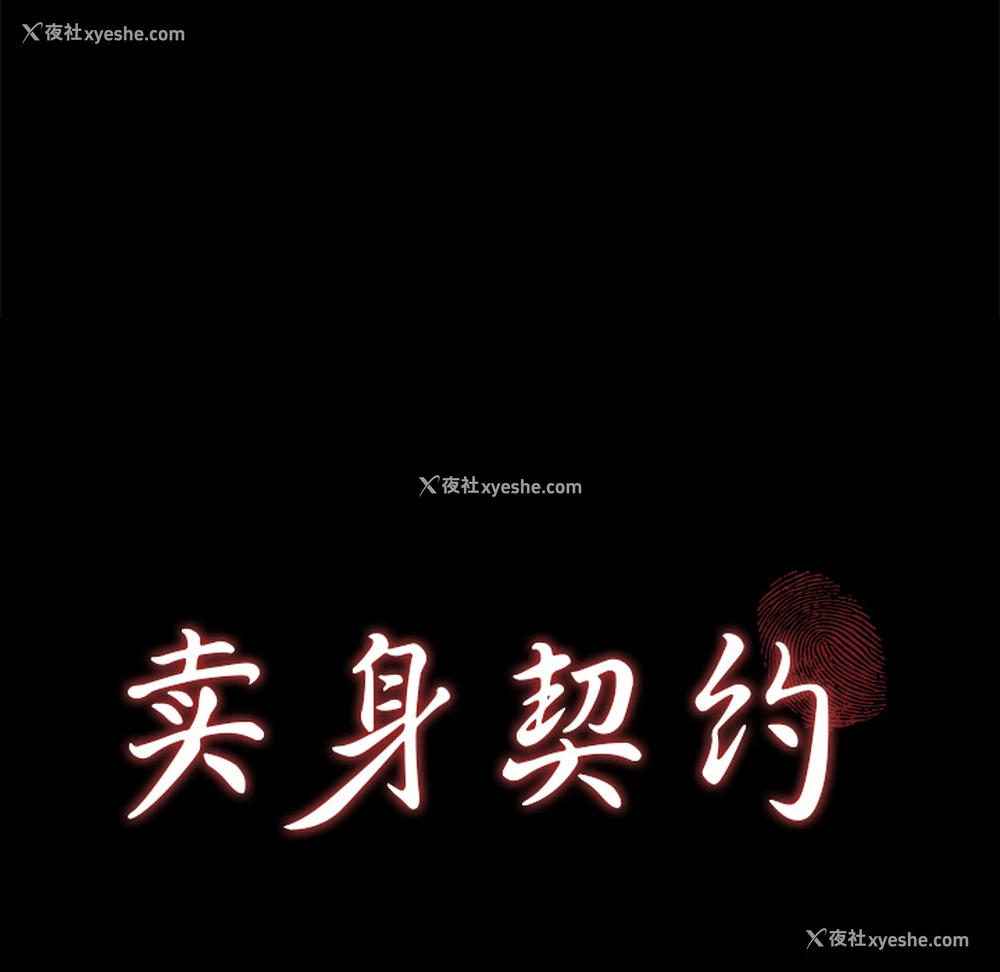 10P - 卖身契约