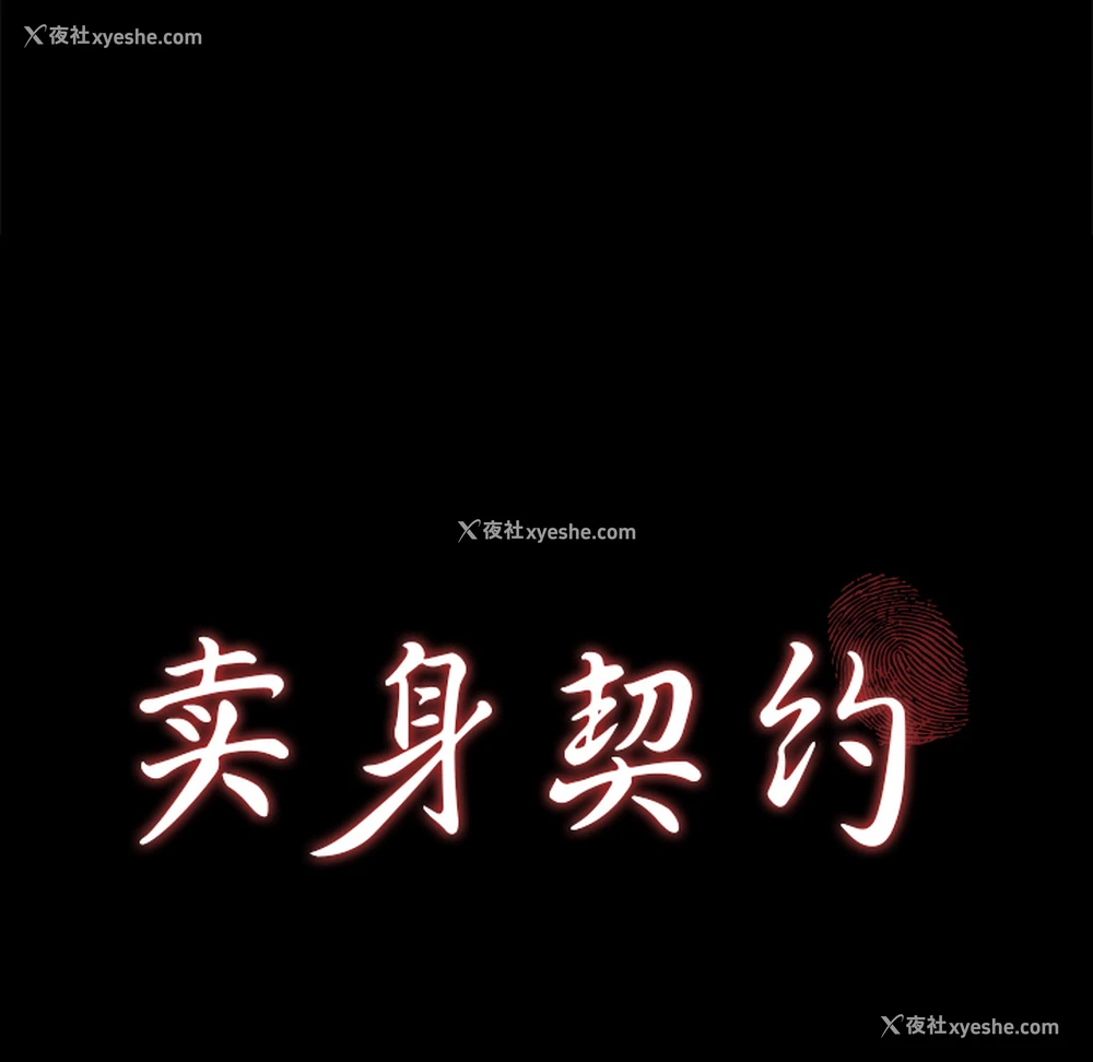 10P - 卖身契约