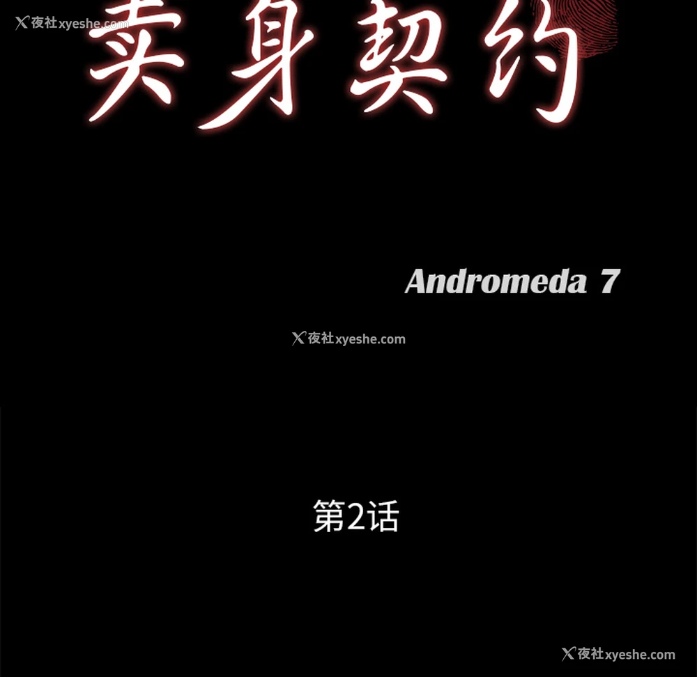 10P - 卖身契约