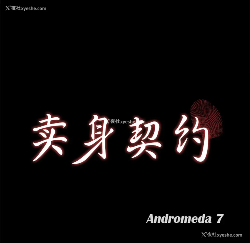 10P - 卖身契约