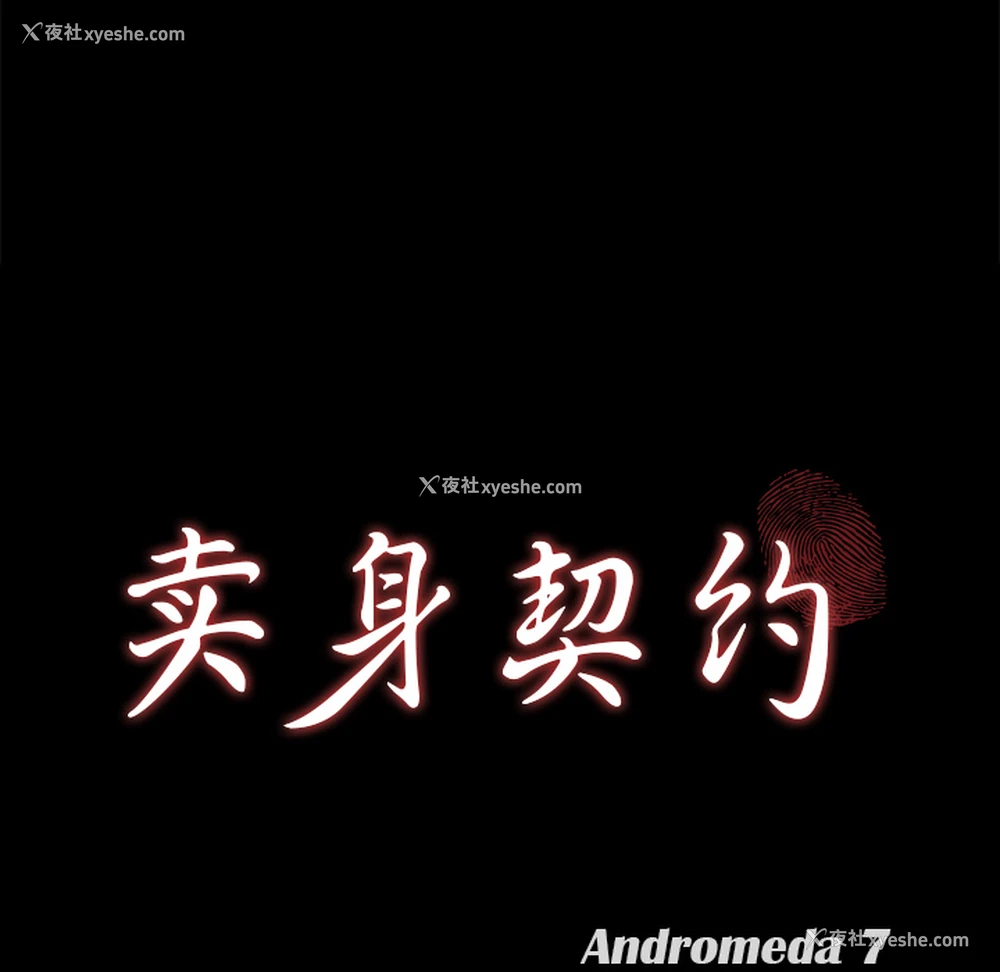 10P - 卖身契约