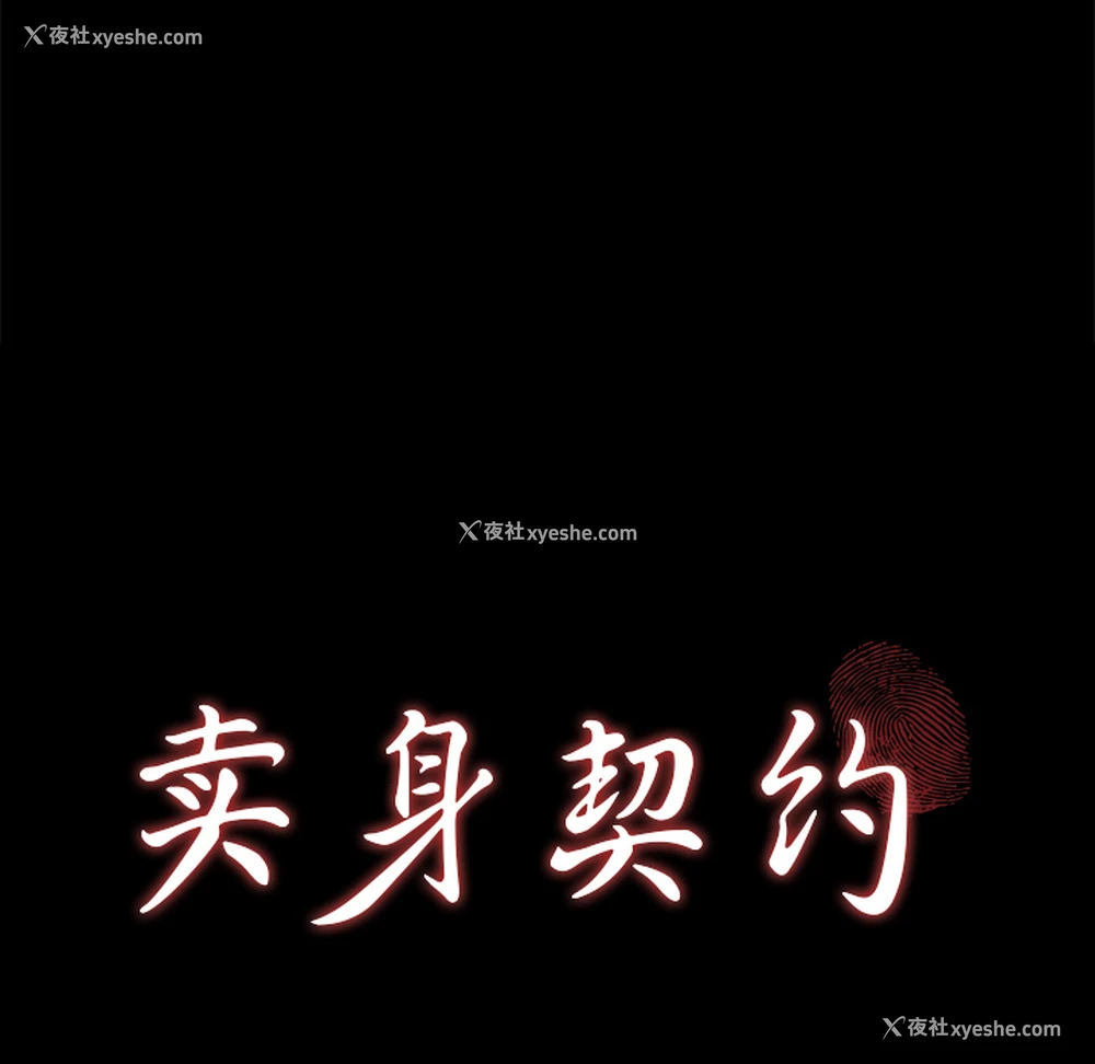 9P - 卖身契约