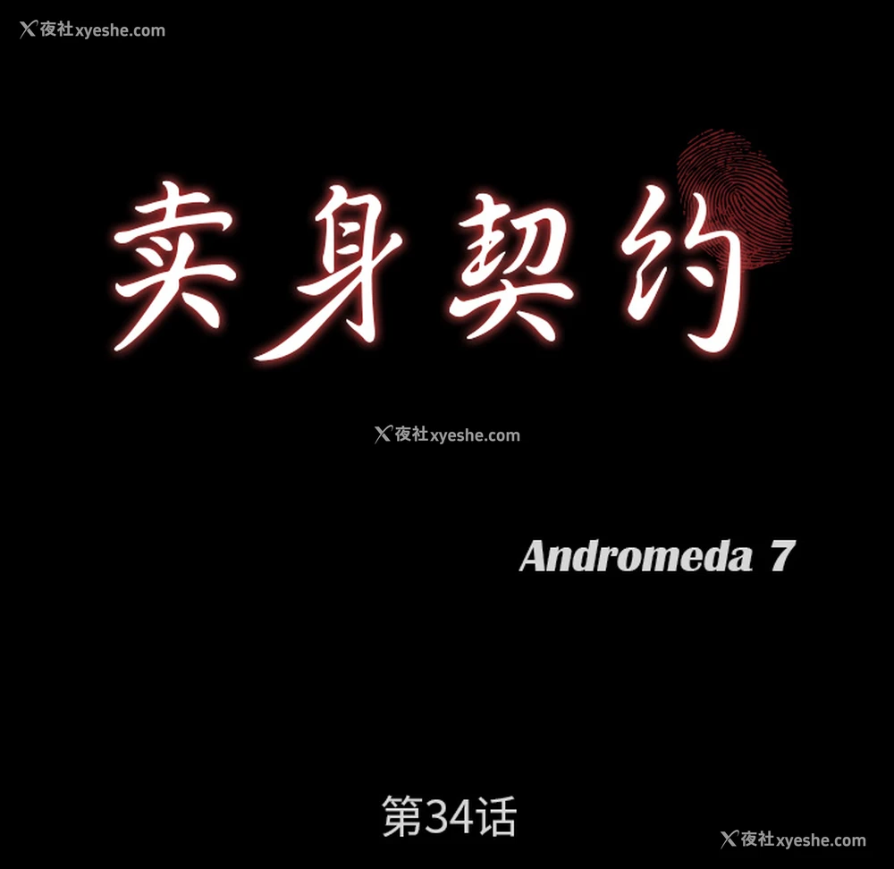 10P - 卖身契约