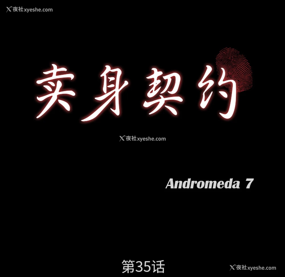 10P - 卖身契约