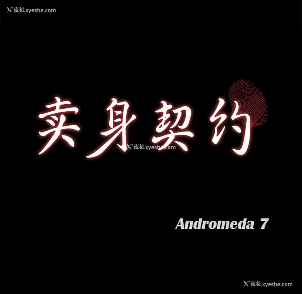 7P - 卖身契约