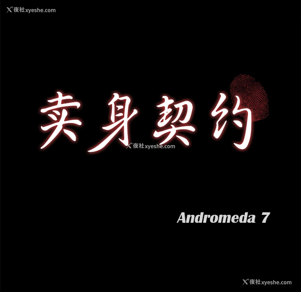 9P - 卖身契约