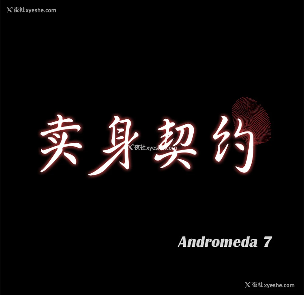 9P - 卖身契约