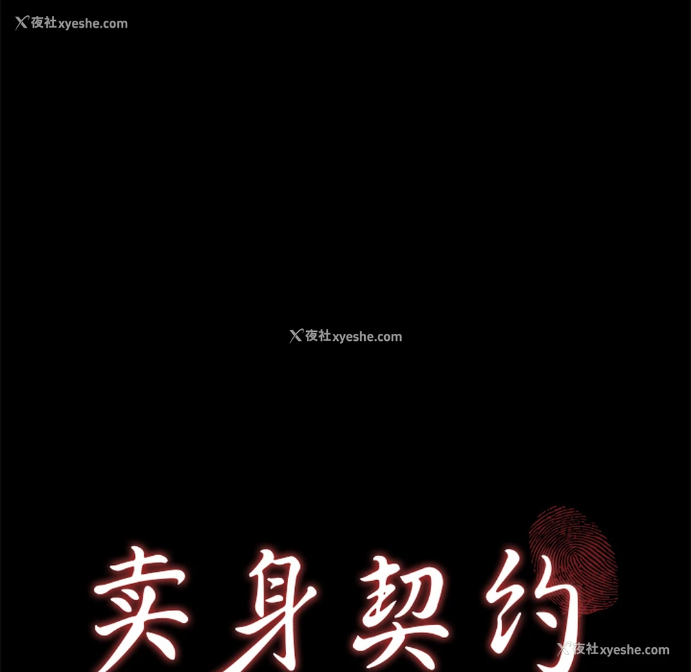 8P - 卖身契约