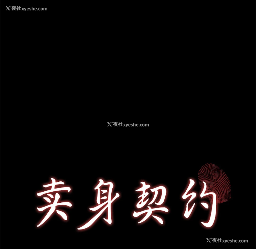 10P - 卖身契约