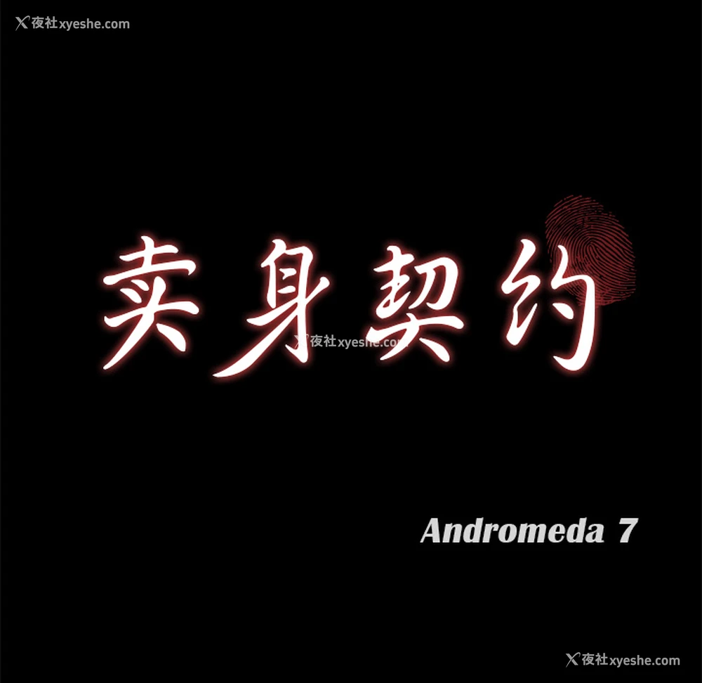 14P - 卖身契约