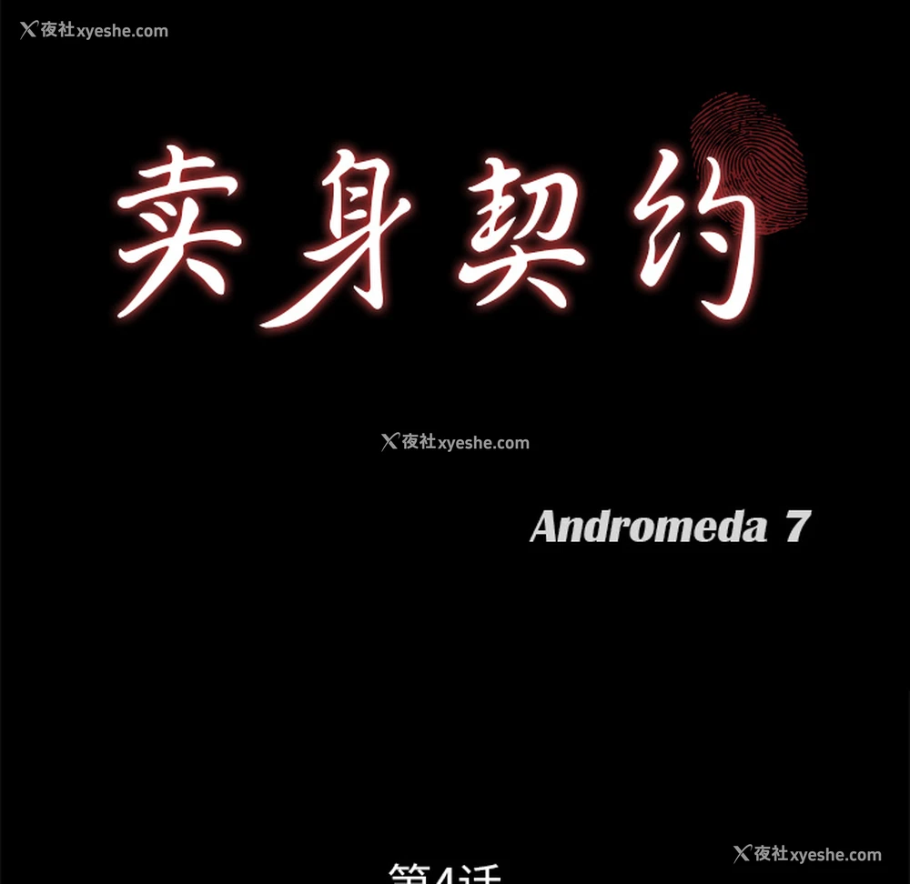 10P - 卖身契约