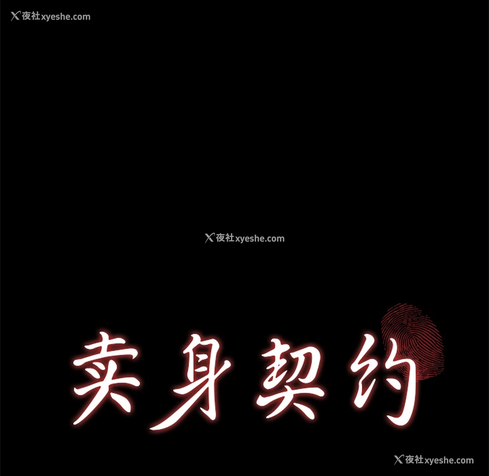 10P - 卖身契约