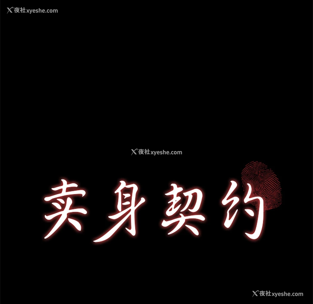 12P - 卖身契约
