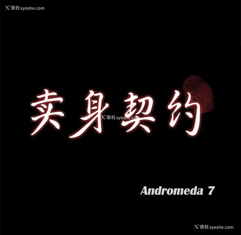10P - 卖身契约