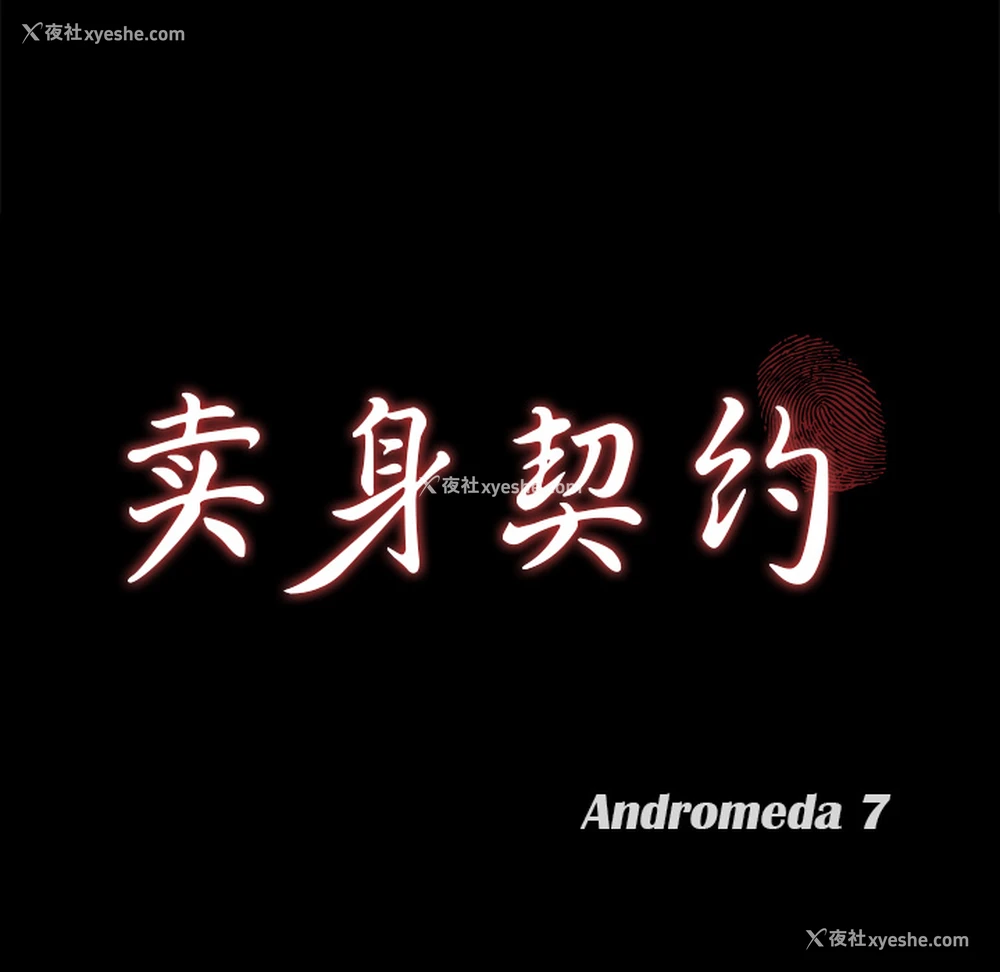 11P - 卖身契约