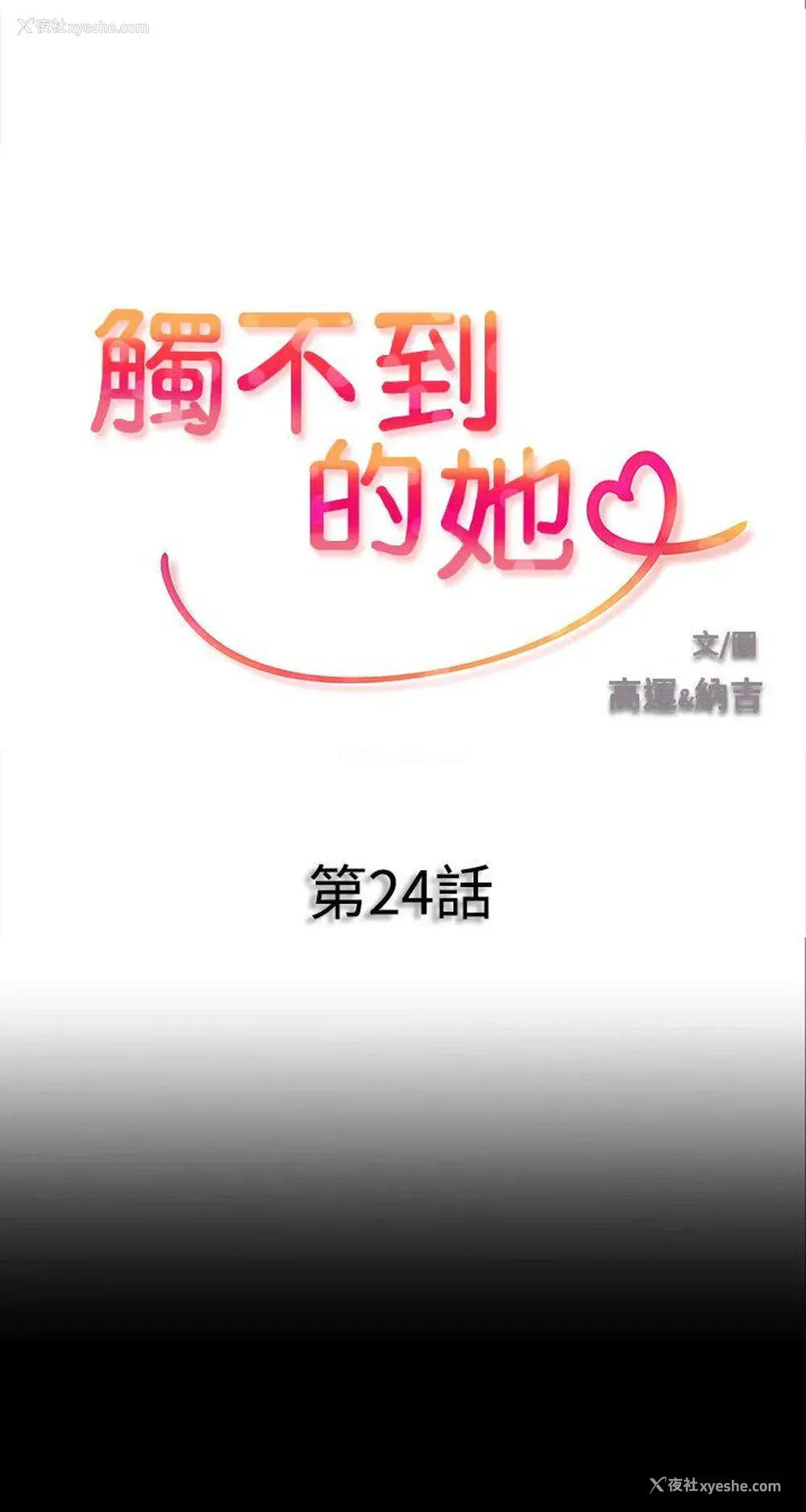 3P - 触不到的她