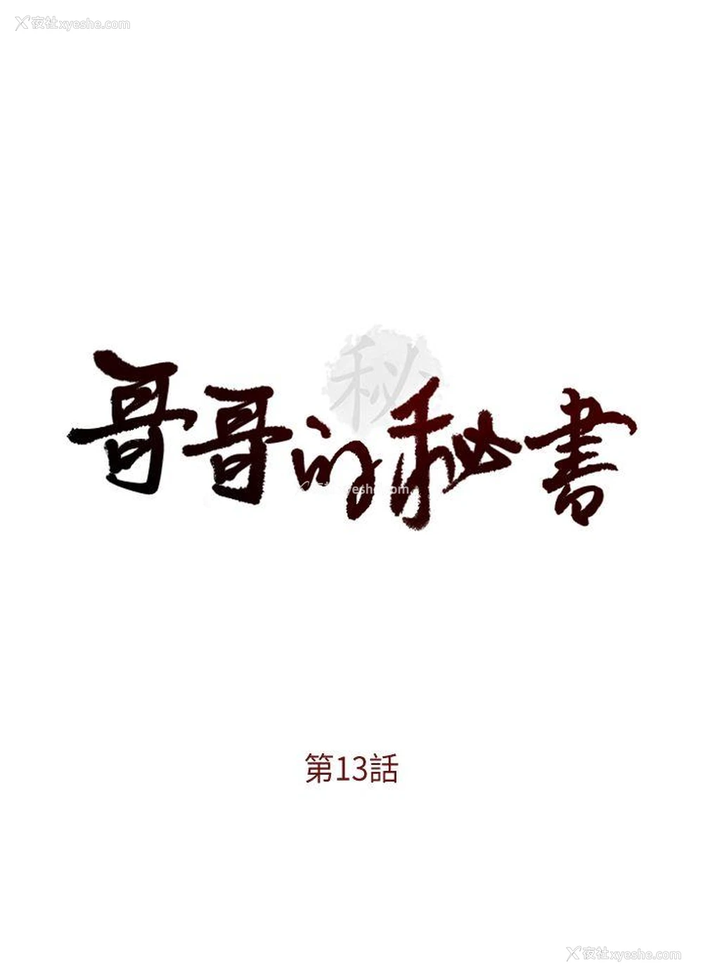 3P - 哥哥的秘书