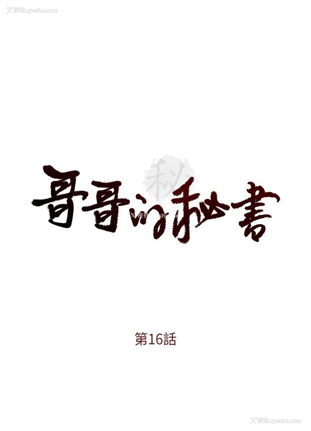 4P - 哥哥的秘书