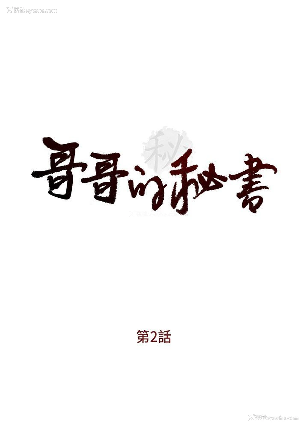 4P - 哥哥的秘书