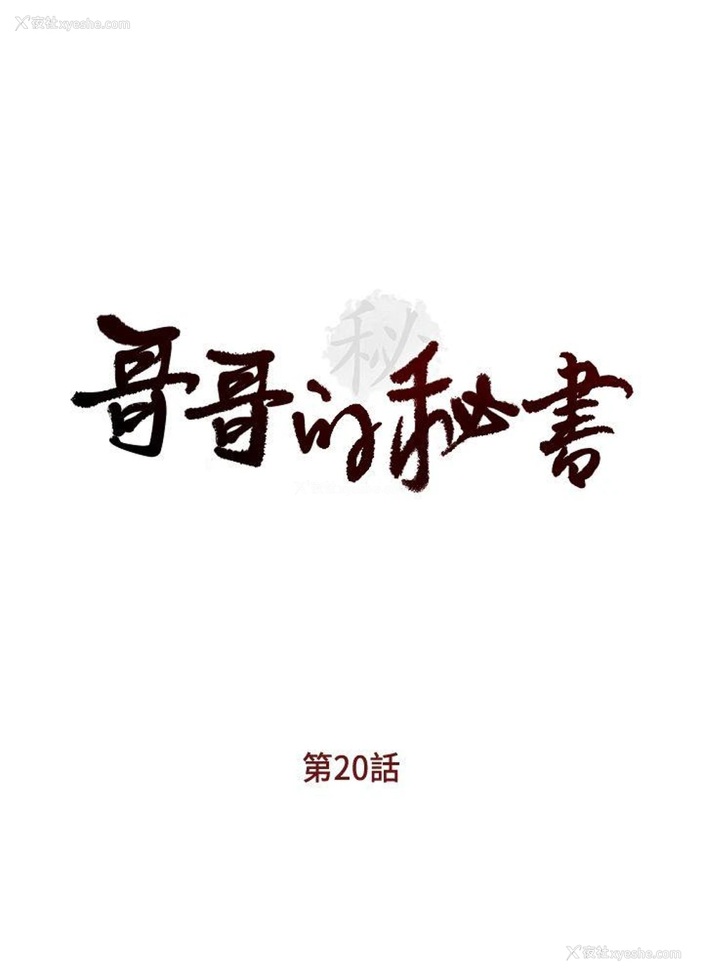 3P - 哥哥的秘书