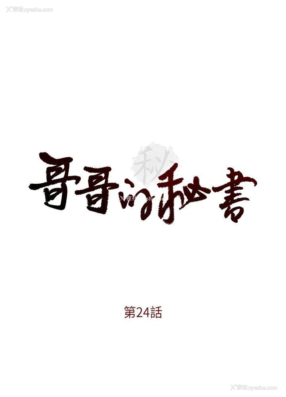 3P - 哥哥的秘书