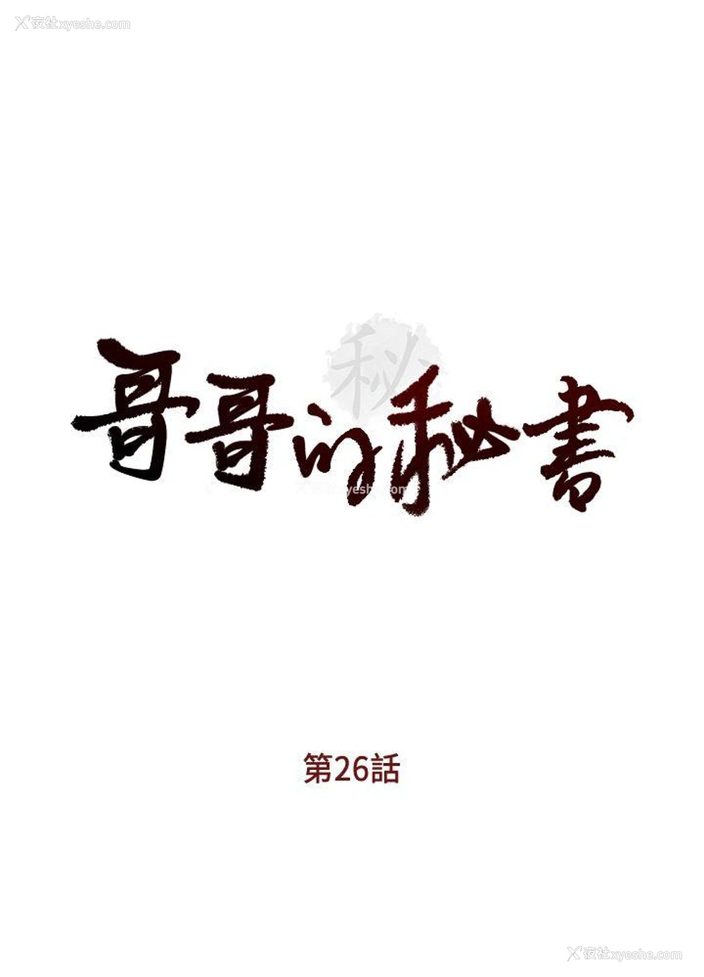3P - 哥哥的秘书