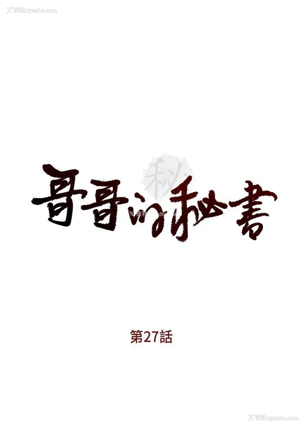 3P - 哥哥的秘书