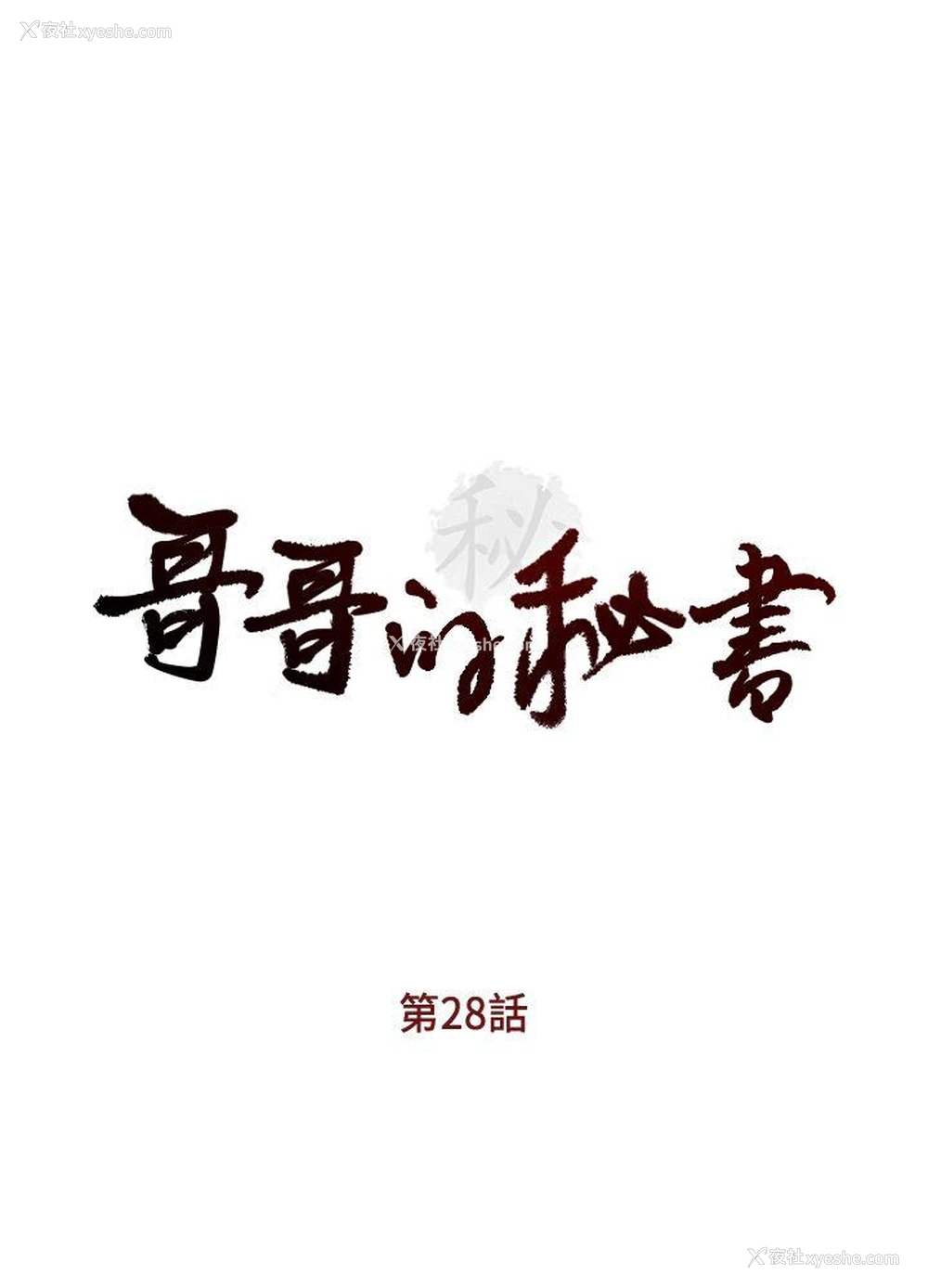 3P - 哥哥的秘书