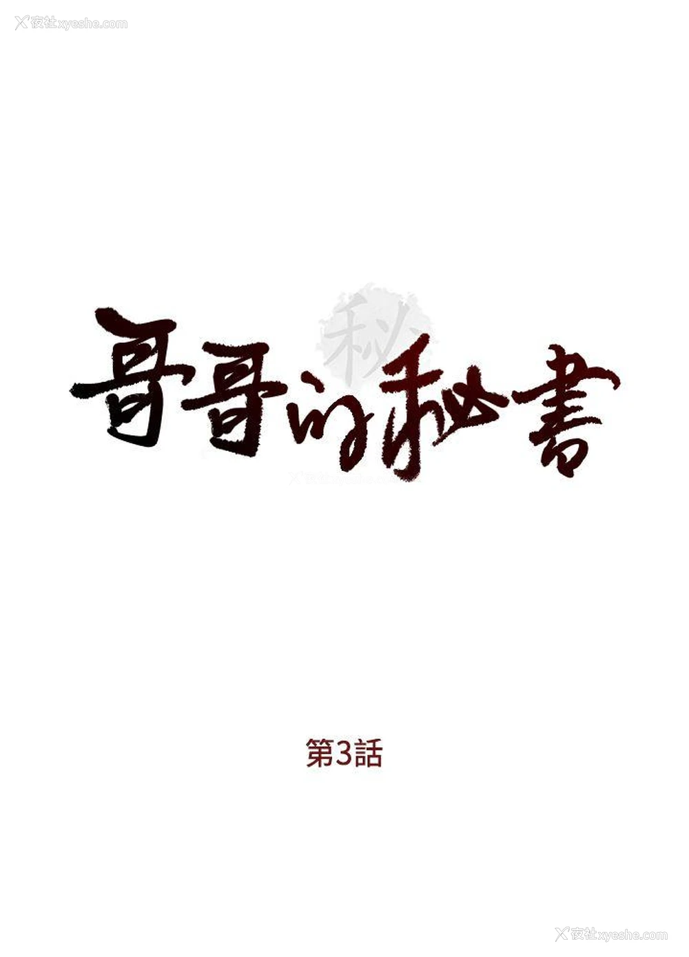3P - 哥哥的秘书