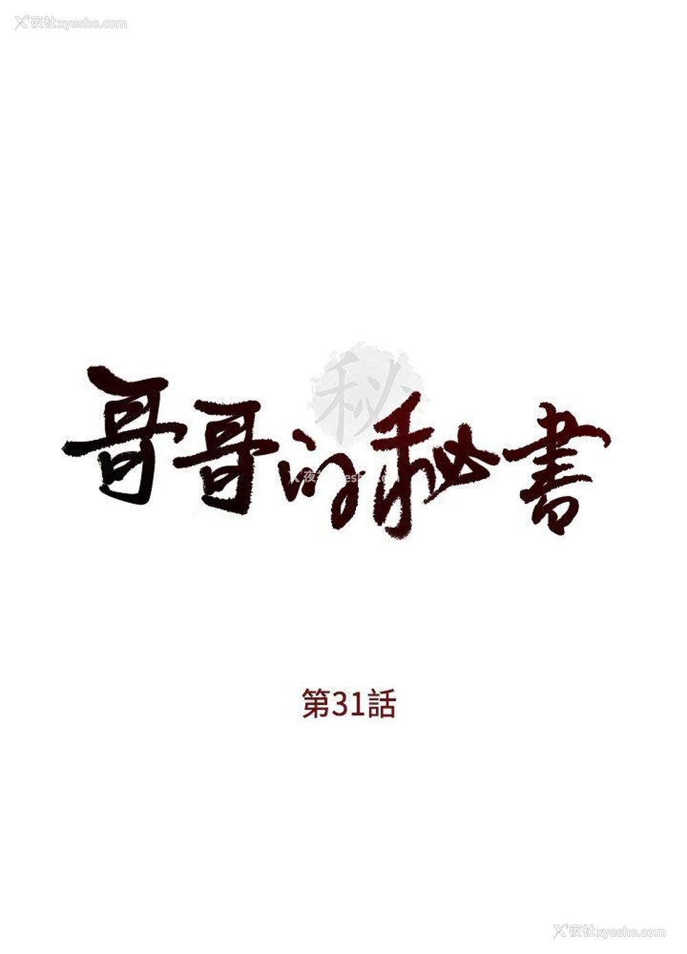 3P - 哥哥的秘书