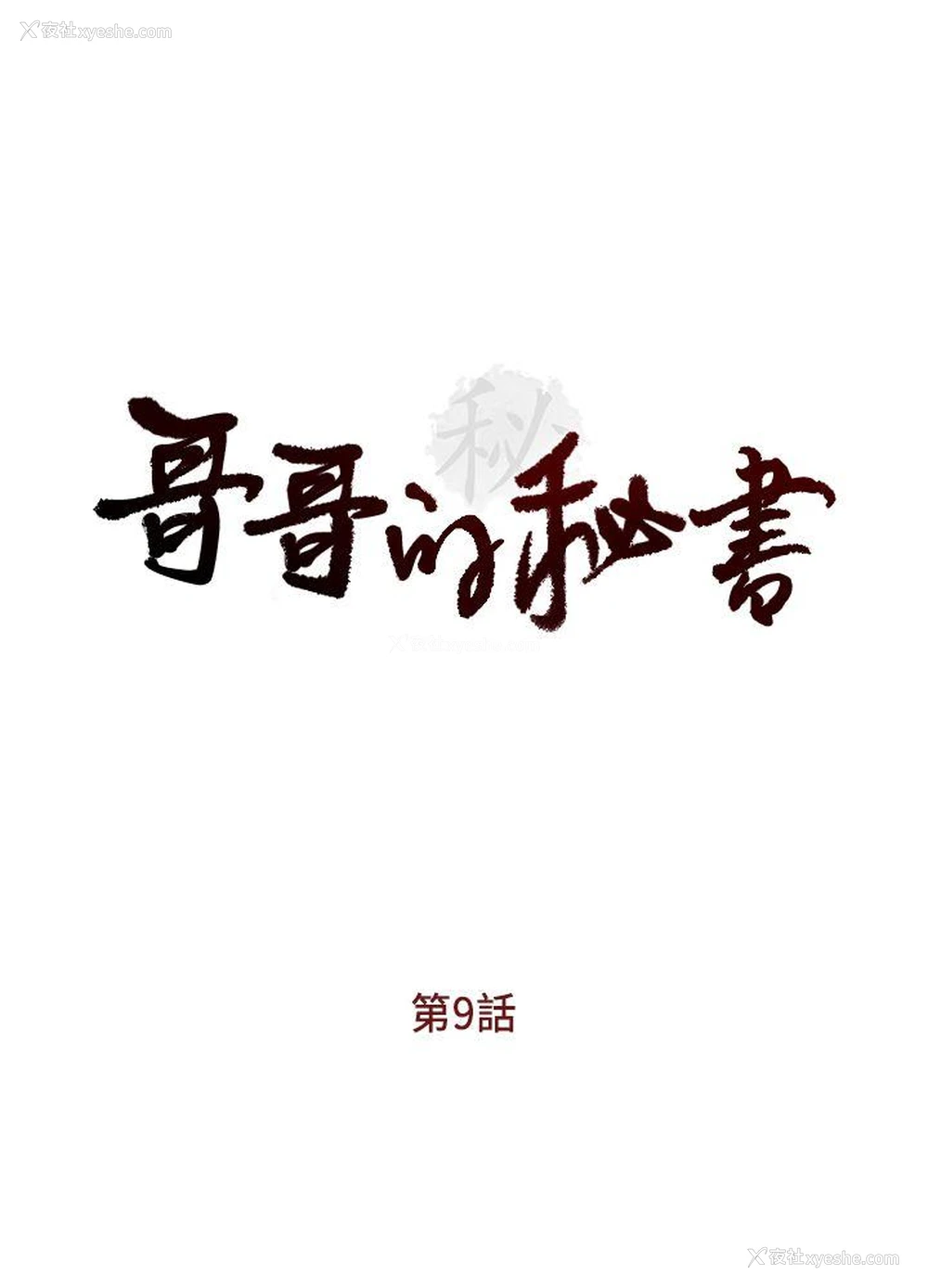 3P - 哥哥的秘书