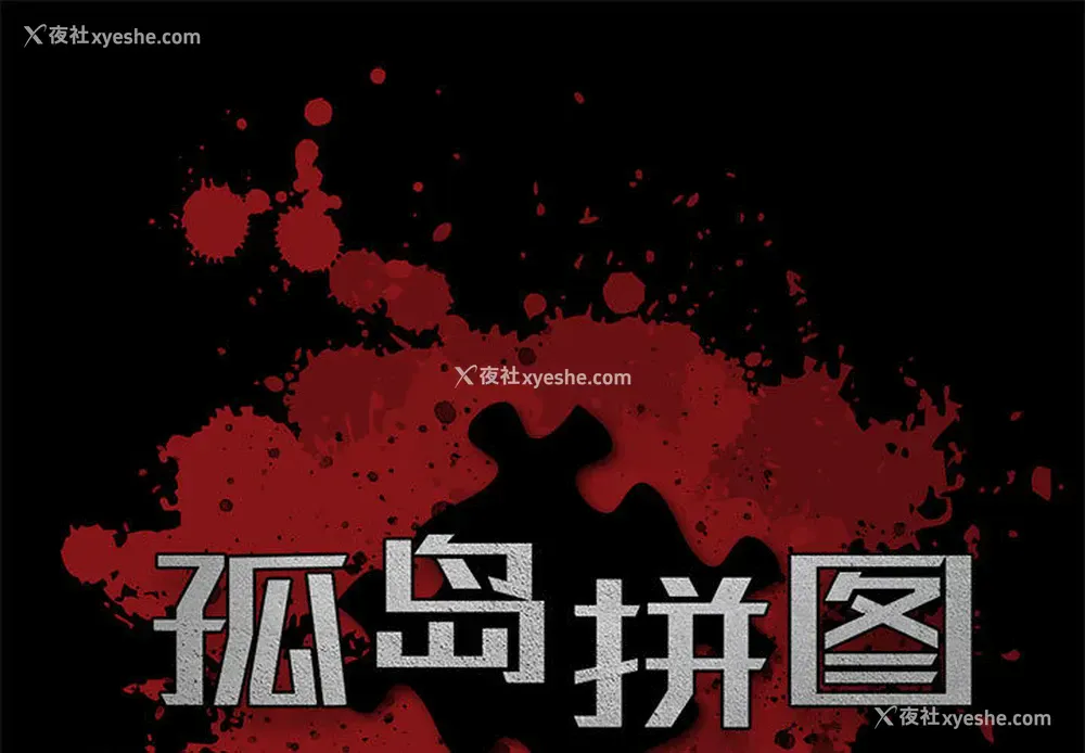 1P - 孤岛拼图