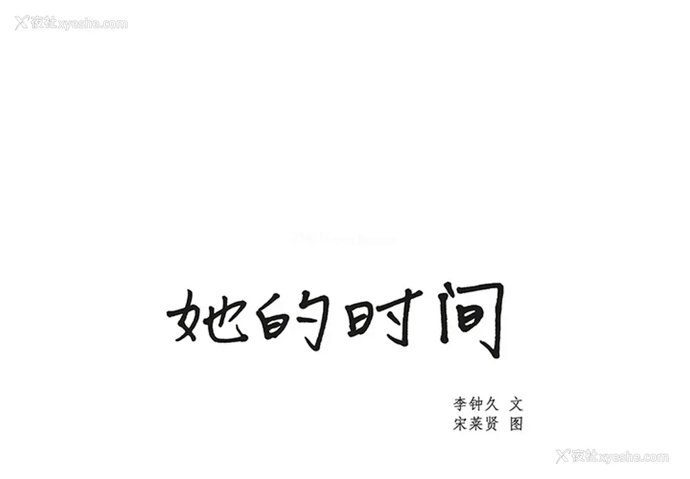 1P - 她的时间