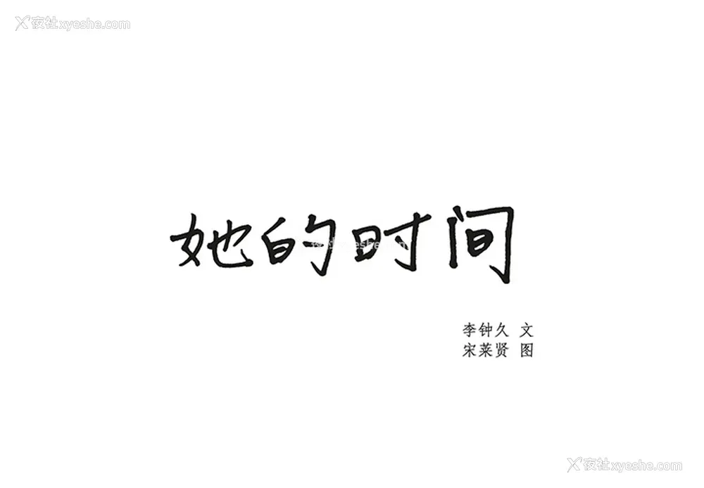 1P - 她的时间