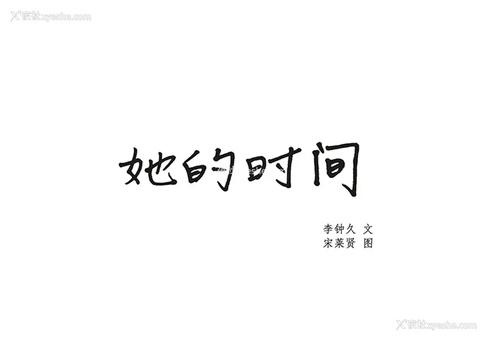 1P - 她的时间