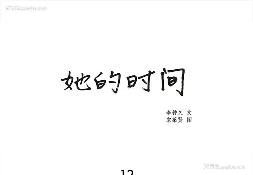 1P - 她的时间