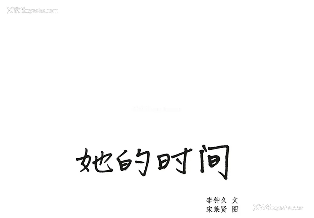 1P - 她的时间