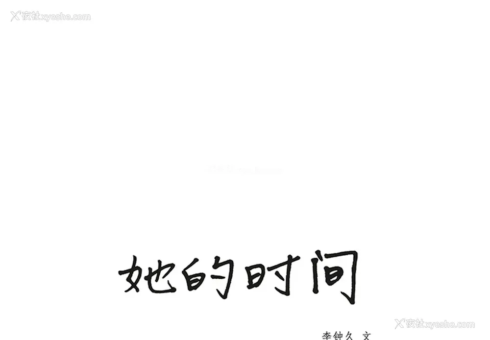 1P - 她的时间